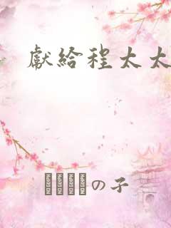 献给程太太