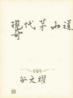 现代茅山道士传奇