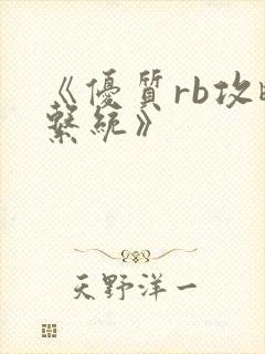 《优质rb攻略系统》