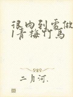 很肉到处做1v1青梅竹马