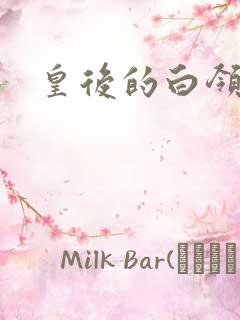 皇后的白领生活