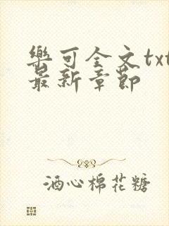 乐可全文txt最新章节