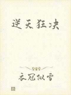 逆天狂决