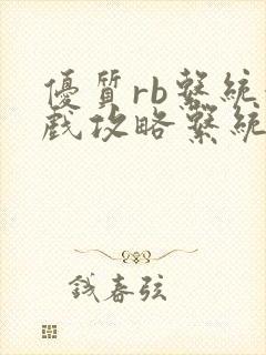 优质rb系统游戏攻略系统