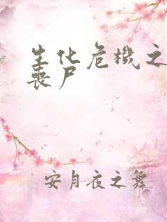 生化危机之我是丧尸