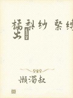 橘梨纱 紧缚中出し