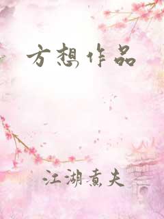 方想作品