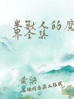 半兽人的魔法世界全集