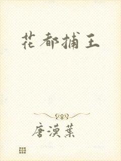 花都捕王