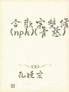 合欢宗双修日常(nph)(青慈)