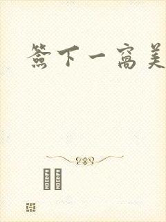 签下一窝美妖男