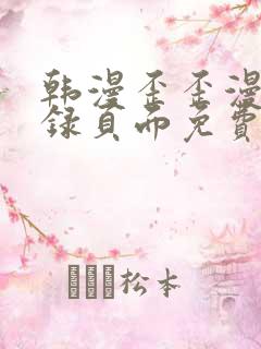 韩漫歪歪漫画登录页面免费漫画入口首页网页