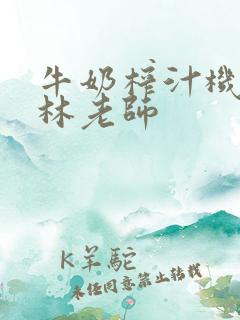 牛奶榨汁机po林老师