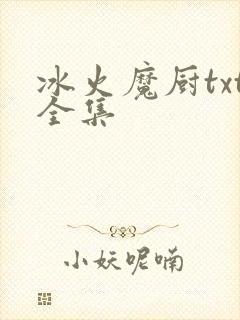 冰火魔厨txt全集