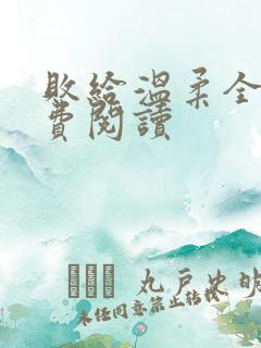 败给温柔全文免费阅读