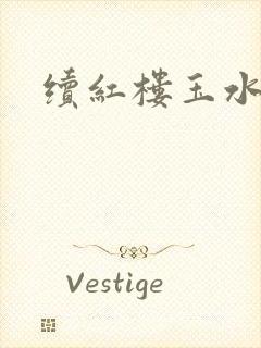 续红楼玉水之缘