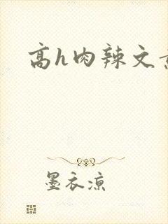 高h肉辣文黄蓉
