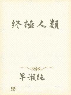 终极人类