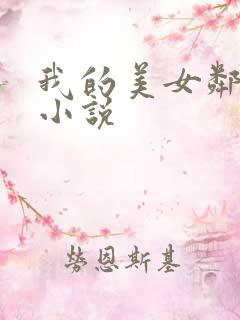 我的美女邻居 小说