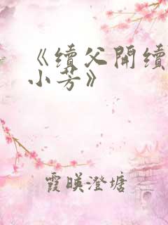 《续父开续女包小芳》