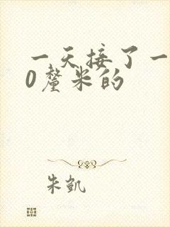 一天接了一个30厘米的