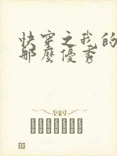 快穿之我的宿主那么优秀