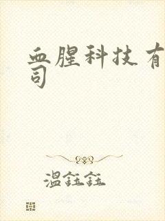 血腥科技有限公司