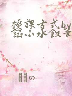 授课方式by肉馅小水饺笔趣阁