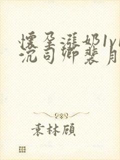 怀孕涨奶1v1沉司卿裴月