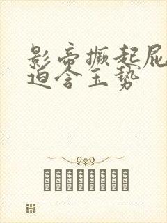 影帝撅起屁股被迫含玉势