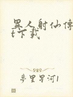 异人射仙传txt下载