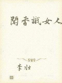 闻香识女人黑岩