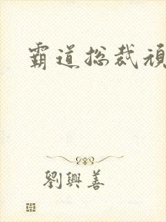 霸道总裁顽劣妻