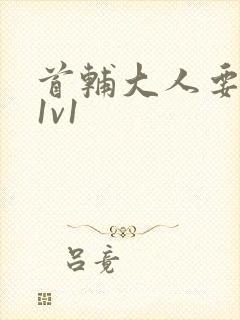 首辅大人要不够1v1