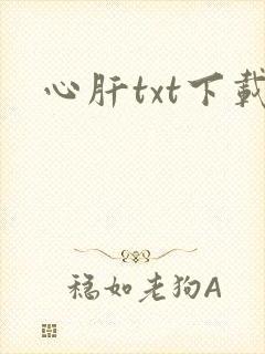 心肝txt下载