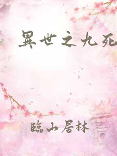异世之九死神功