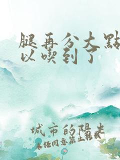 腿再分大点就可以吃到了