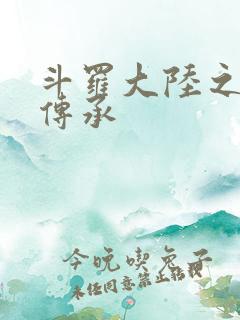 斗罗大陆之邪神传承