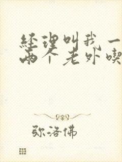 经理叫我一起陪两个老外吃饭