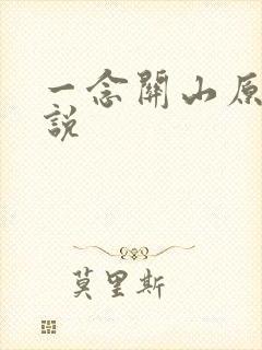 一念关山原著小说