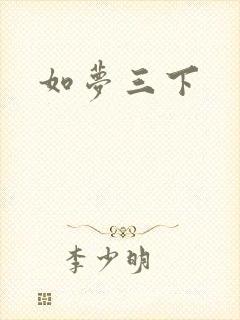 如梦三下