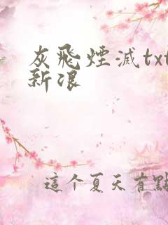 灰飞烟灭txt新浪