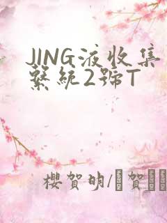 JING液收集系统2号T