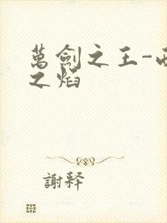 万剑之王-西方之焰