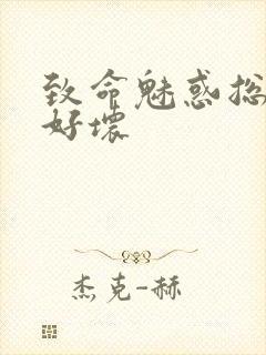 致命魅惑总裁你好坏