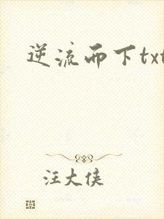 逆流而下txt