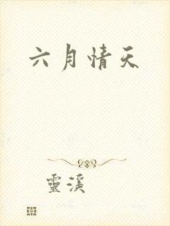 六月情天