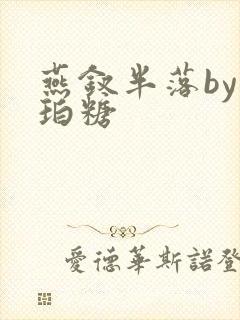 燕钗半落by琥珀糖