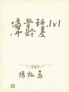 伪骨科,1v1,年龄差