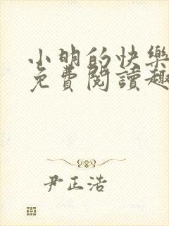 小明的快乐生活免费阅读趣